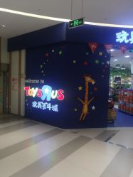 -玩具反斗城(印象城购物中心店)