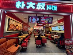 -朴大叔拌饭(广州花城汇店)