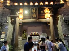 -东西巷