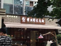 门面-华兴街煎蛋面(总店)