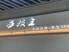 -手技王·影院足道·SPA(深圳之眼店)