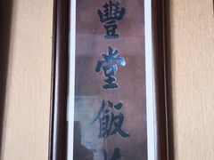 -惠丰堂饭庄·烤鸭·京味菜(西北旺·唐家岭店)