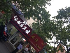 门面-王记西鎮电烤肉(汶上路店)