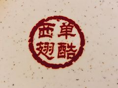 -西单翅酷(西单店)