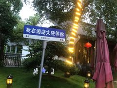 -湘湖大院(越王路店)