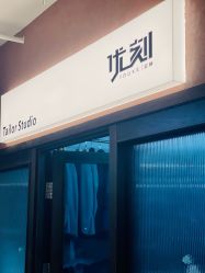 -优刻西服西装定制(金轮国际广场店)