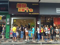 -细妹五香牛杂(步行街店)