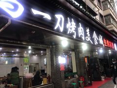 门面-夏都地标马一刀烤肉美食城