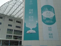 -南山图书馆(常兴路店)