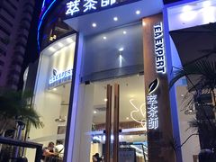 门面-萃茶师(琅西店)