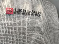 -上海观复博物馆