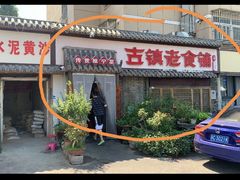 -古镇老食铺-徐州非遗技艺餐厅(大学城店)