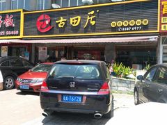 门面-古田居·特色寿司料理(星之岛旗舰店)