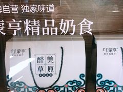 -蒙亨·手把肉·蒙古包文化主题餐厅(天恒广场店)