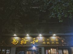 门面-易裕和·长沙米粉(友谊路店)