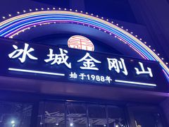 -金刚山烧烤(中山路店)