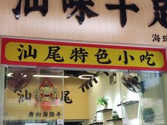 -汕味十足·汕尾特色小吃(海珠店)