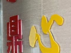 -鼎珑点心仔(燕塘店)