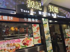 门面-源记茶餐厅(尖沙咀店)
