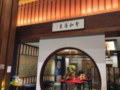 -圣和汤泉•汗蒸温泉自助