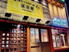-迷你椰·泰式大排档(北京首店)
