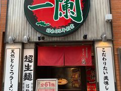 -一兰拉面(新宿中央东口店)
