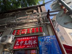 -王中王刨冰