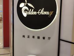 -HELLO MUSAE 拾光缪斯餐厅·纯正希腊风味(苏州中心店)