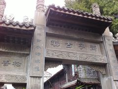 景点-崇州市街子古镇