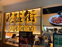 -花盐街·四川乐山小吃(西单大悦城店)