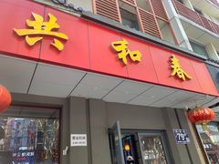 -共和春(甘泉路店)