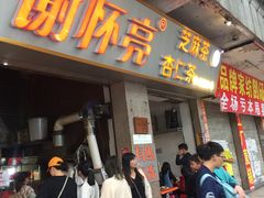 门面-谢怀亮芝麻茶