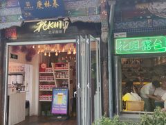 -北平花园·MUA摩造汉堡·北平咖啡(南锣鼓巷胡同店)