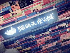 -猫的天空之城概念书店(北戴河蔚蓝海岸店)