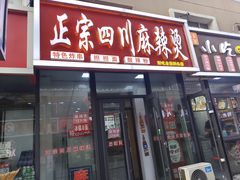 -老字号正宗四川麻辣烫(重庆路店)