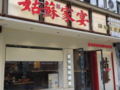 -姑苏家宴·苏帮菜·松鼠桂鱼(苏州总店)
