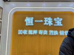 -恒一珠宝·回收黄金钻石奢侈品(灵岩南路店)