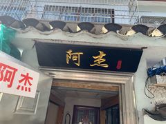 门面-阿杰臻选海鲜饭店(普陀山店)