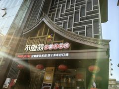 -不倒翁·安徽名菜楼(步行街店)