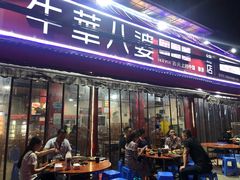 门面-牛华八婆麻辣烫(起源店)
