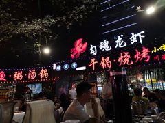 门面-友记功夫香·人民川菜(红牌楼店)