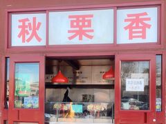 门面-秋栗香(地安门店)