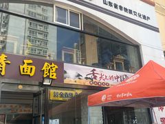 门面-竹青胶东摔面(黄岛开发区店)