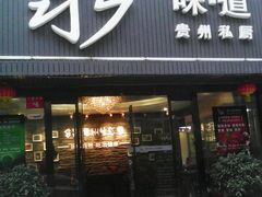 -泉味道贵州厨房(三里河店)