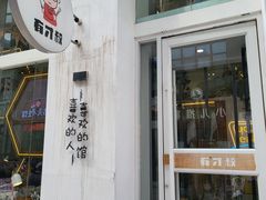 -有才叔的小馆(民乐园店)