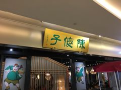 门面-陈傻子餐厅(世纪都会店)