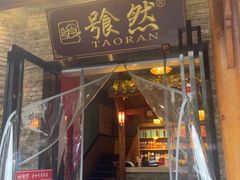 -饕然·民间川菜(龙泉店)