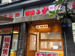 -西关二少双皮奶(青龙巷店)