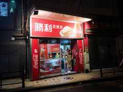 门面-胜利茶餐室