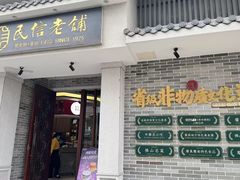 -民信老铺(双皮奶博物馆店)